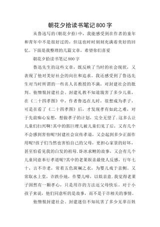 朝花夕拾读书笔记800字