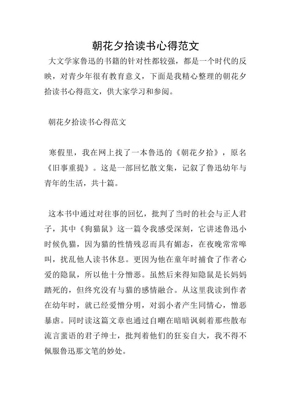 朝花夕拾读书心得范文_第1页