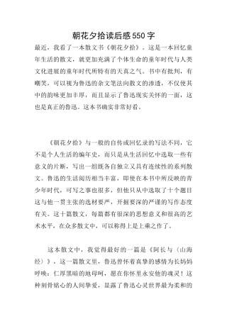 朝花夕拾读后感550字