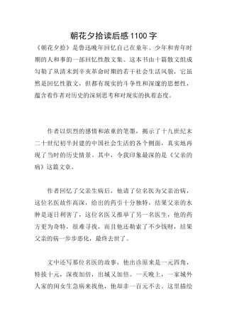 朝花夕拾读后感1100字