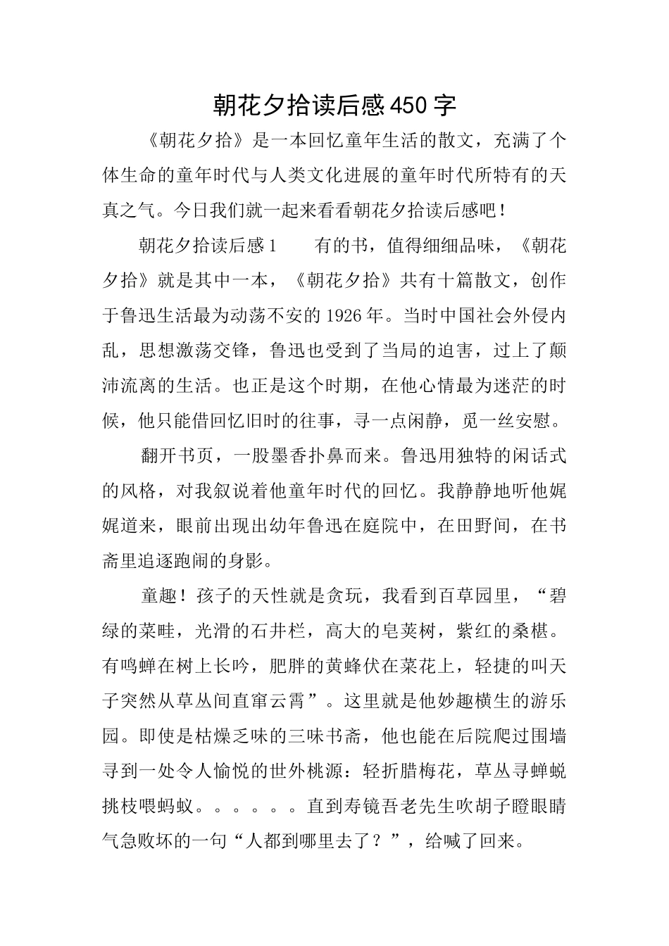 朝花夕拾读后感450字_第1页