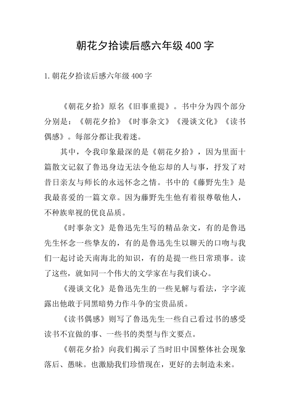 朝花夕拾读后感六年级400字_第1页