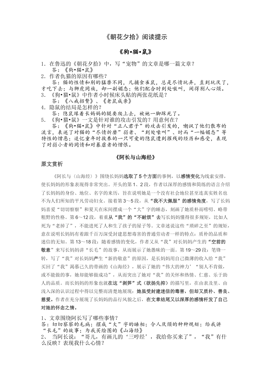 朝花夕拾阅读提示_第1页
