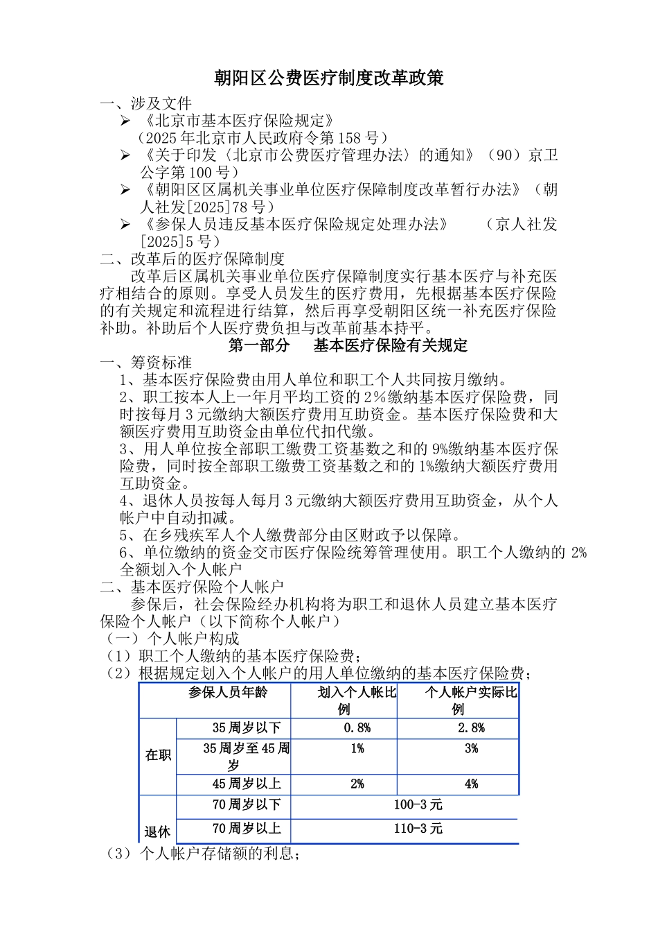朝阳区公费医疗制度改革政策_第1页
