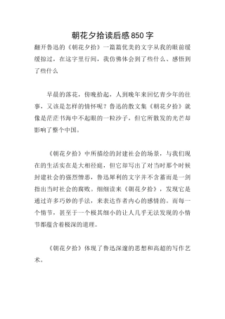 朝花夕拾读后感850字