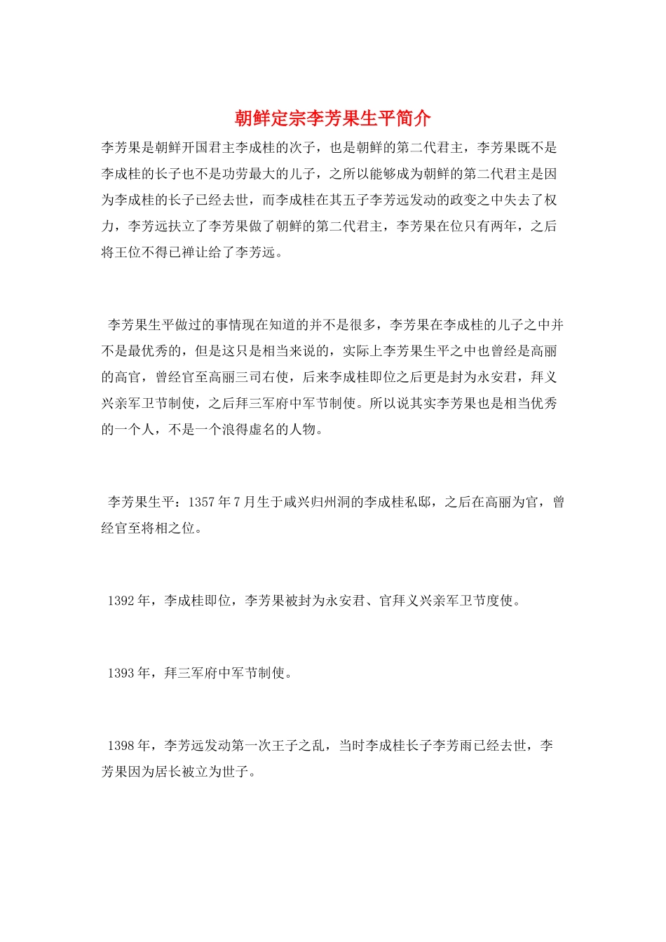 朝鲜定宗李芳果生平简介_第1页