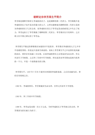 朝鲜定宗李芳果生平简介