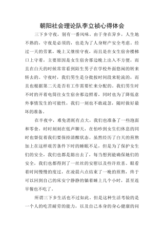 朝阳社会理论队李立祯心得体会