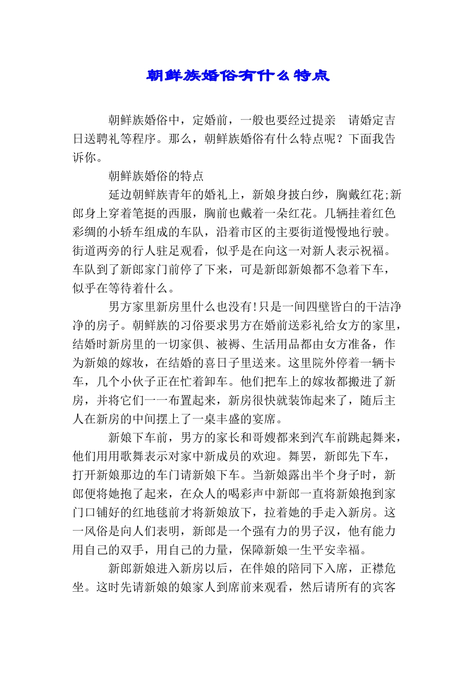 朝鲜族婚俗有什么特点_第1页