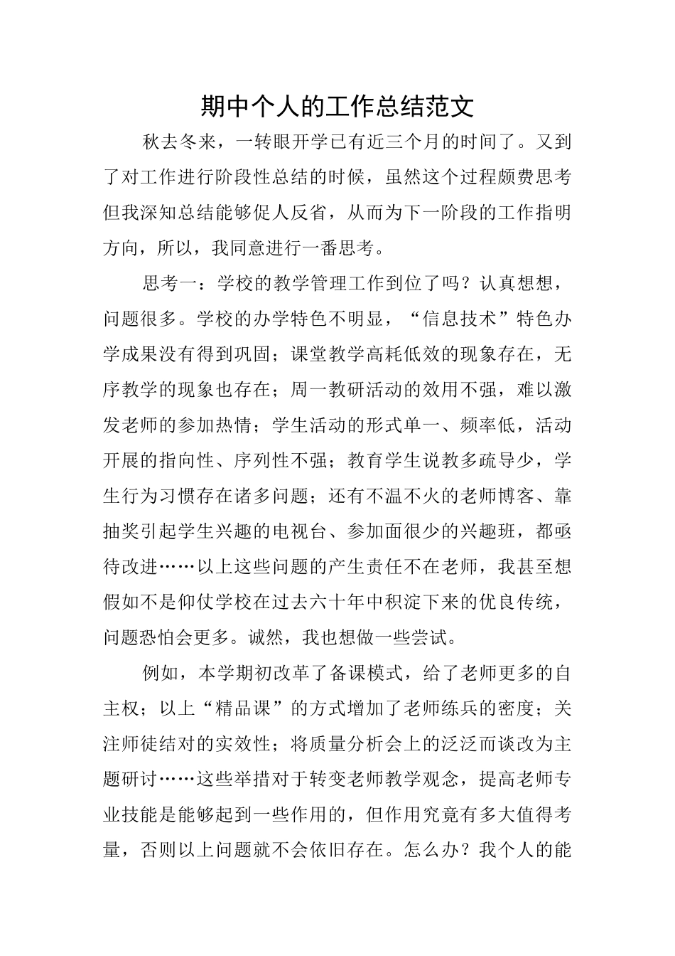 期中个人的工作总结范文_第1页