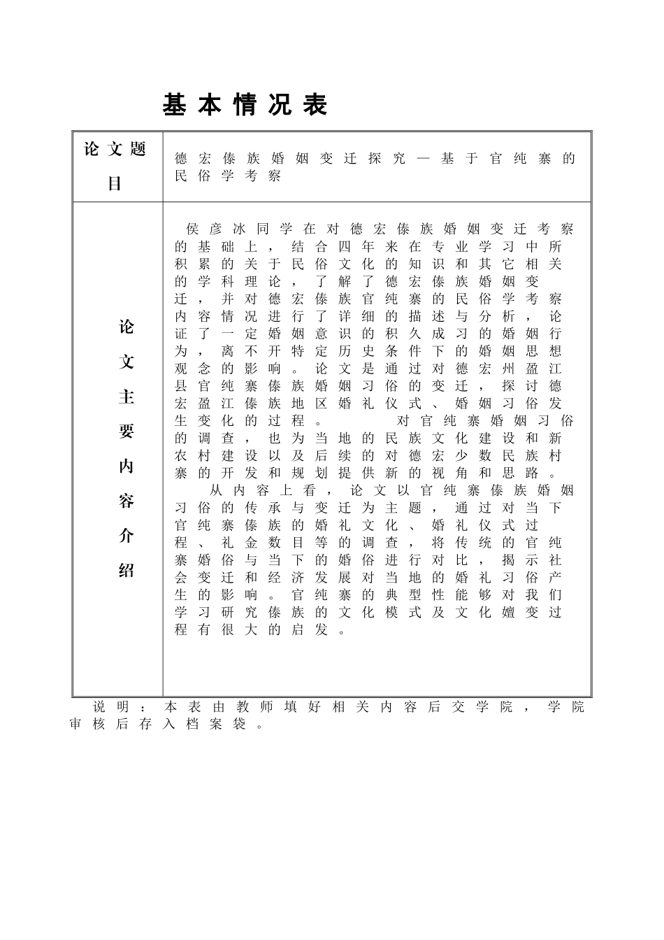 毕业论文基本情况表德宏傣族婚姻变迁探究—基于官纯寨的民俗学考察_第1页