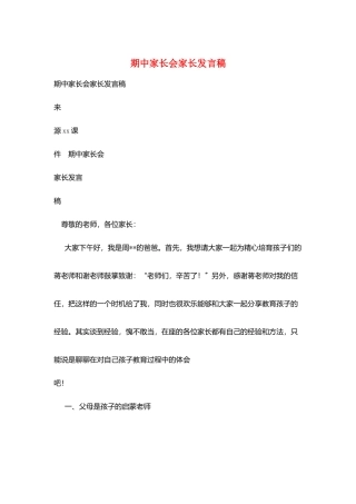 期中家长会家长发言稿
