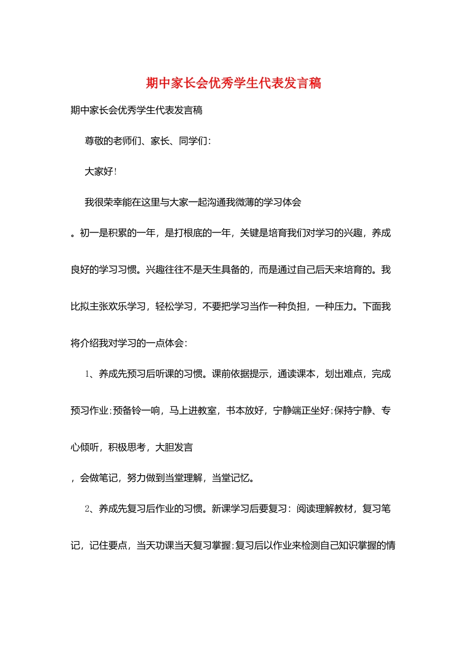 期中家长会优秀学生代表发言稿_第1页