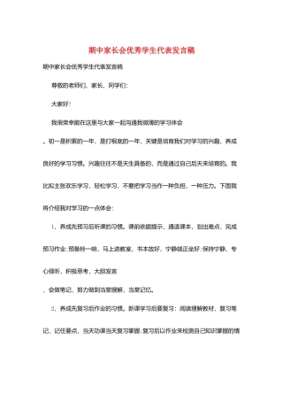 期中家长会优秀学生代表发言稿