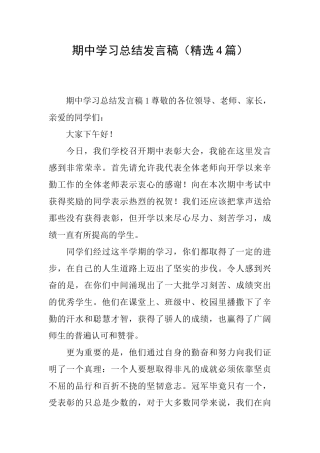 期中学习总结发言稿