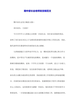 期中家长会教师发言稿范文