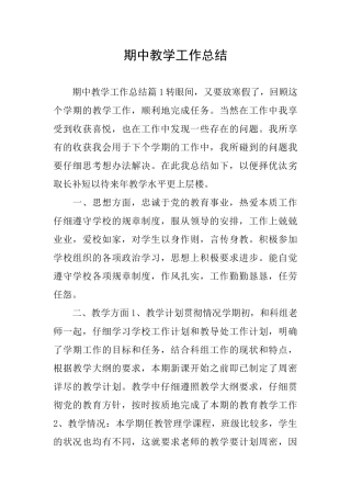 期中教学工作总结