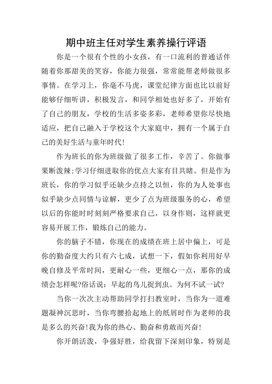期中班主任对学生素质操行评语_第1页