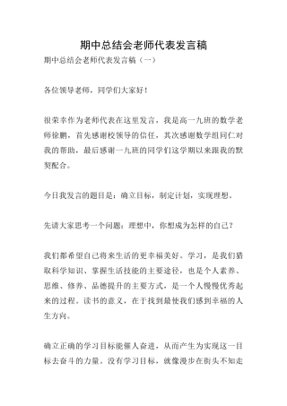 期中总结会教师代表发言稿