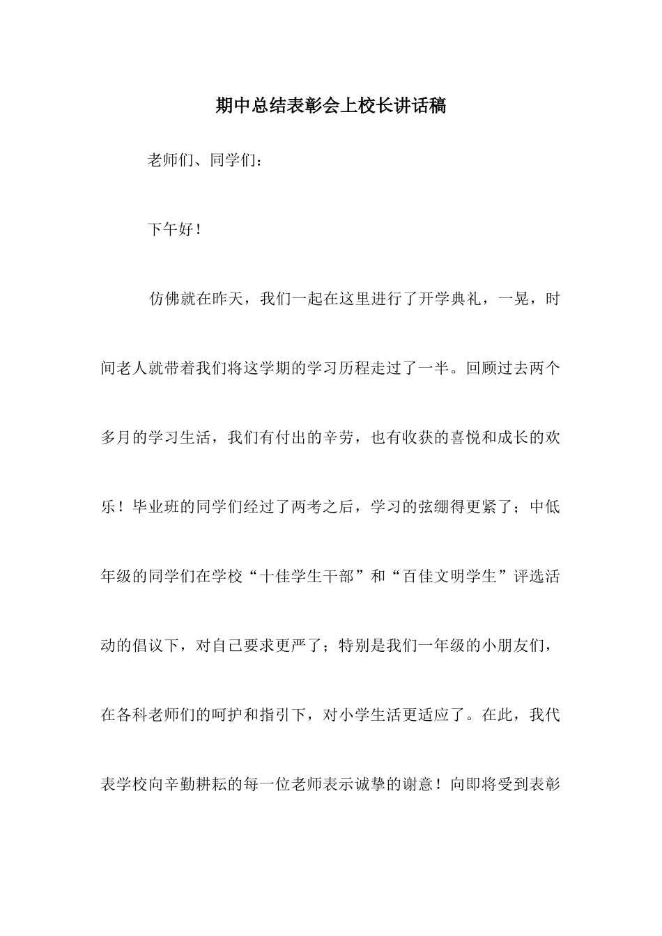 期中总结表彰会上校长讲话稿_第1页