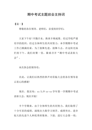 期中考试主题班会主持词