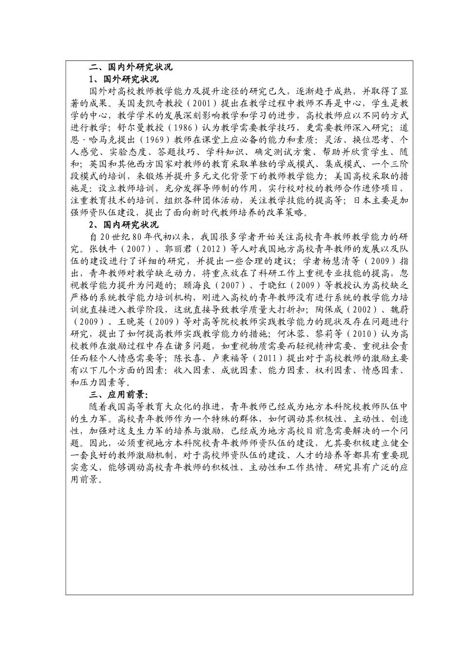 毕业论文开题报告 地方本科高校青年教师实践教学能力培养的激励机制研究_第2页