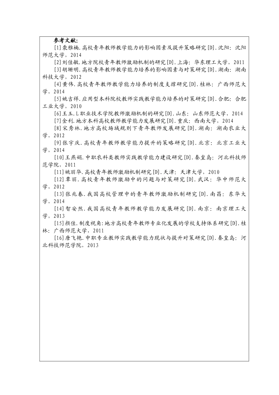 毕业论文开题报告 地方本科高校青年教师实践教学能力培养的激励机制研究_第3页