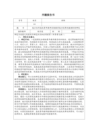毕业论文开题报告 地方本科高校青年教师实践教学能力培养的激励机制研究