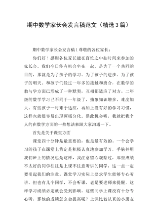 期中数学家长会发言稿范文