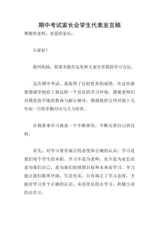 期中考试家长会学生代表发言稿