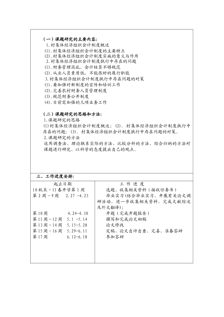 毕业论文开题报告村集体经济组织会计制度执行中存在的问题及对策_第3页