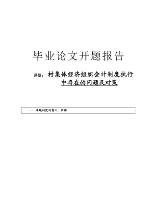 毕业论文开题报告村集体经济组织会计制度执行中存在的问题及对策