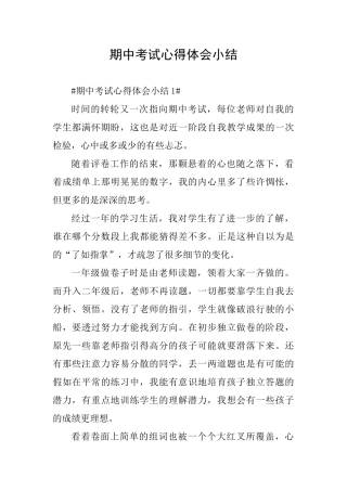 期中考试心得体会小结
