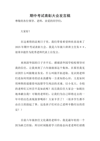 期中考试表彰大会发言稿