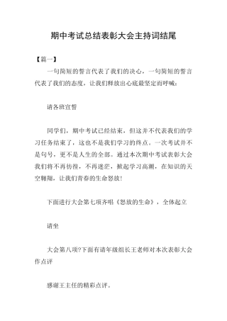 期中考试总结表彰大会主持词结尾
