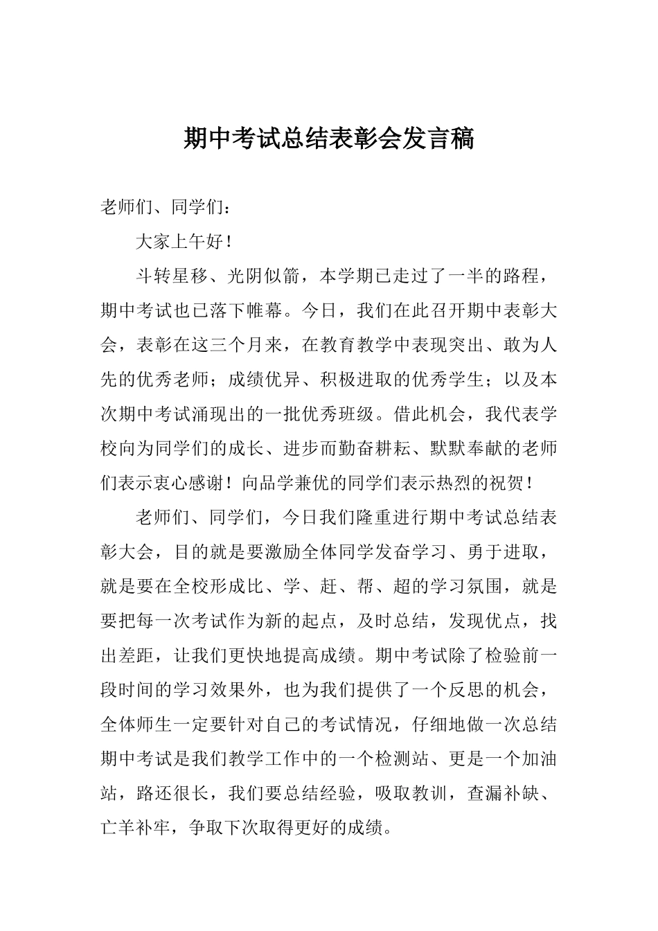 期中考试总结表彰会发言稿_第1页