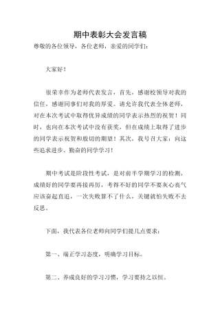 期中表彰大会发言稿