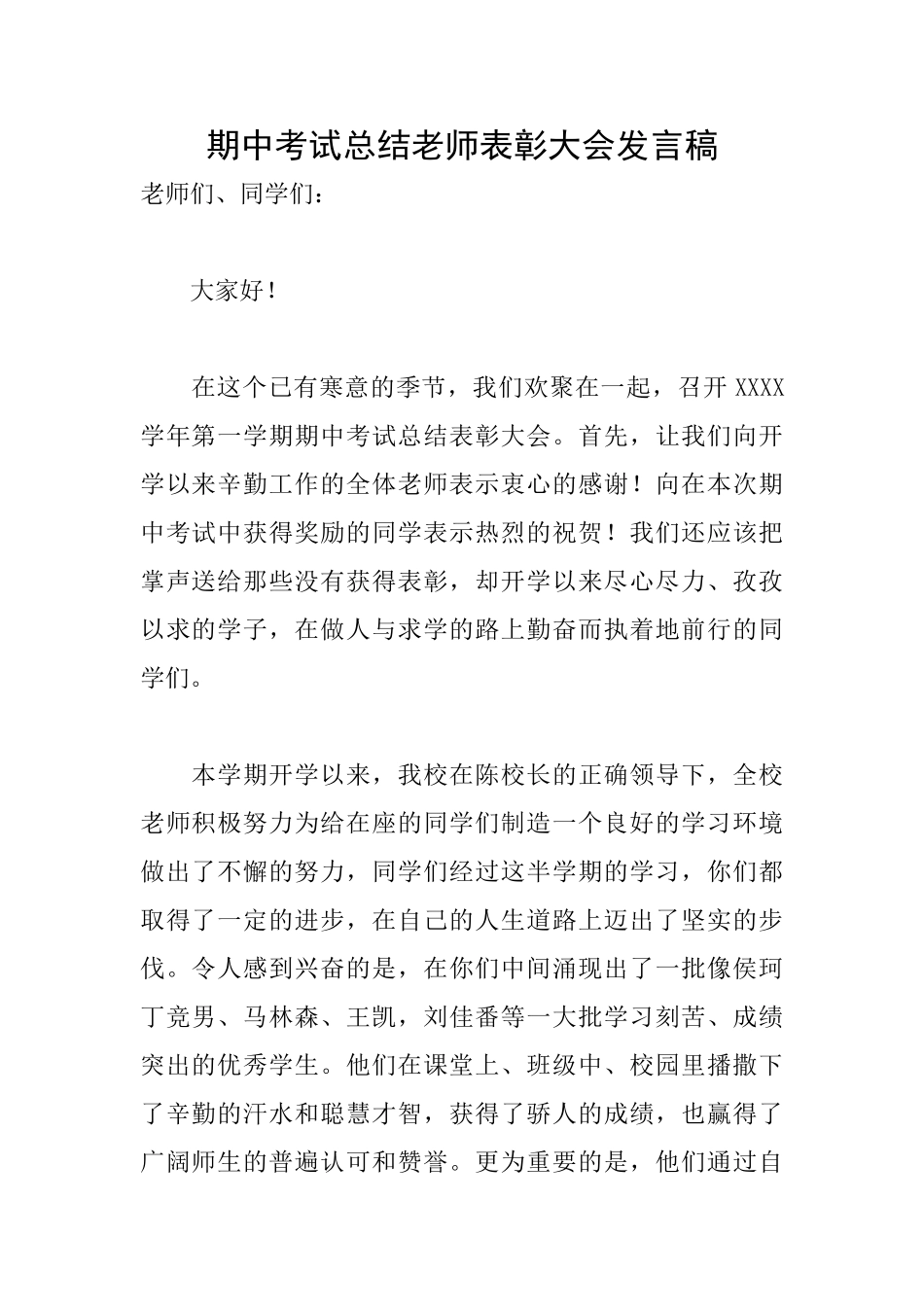 期中考试总结教师表彰大会发言稿_第1页