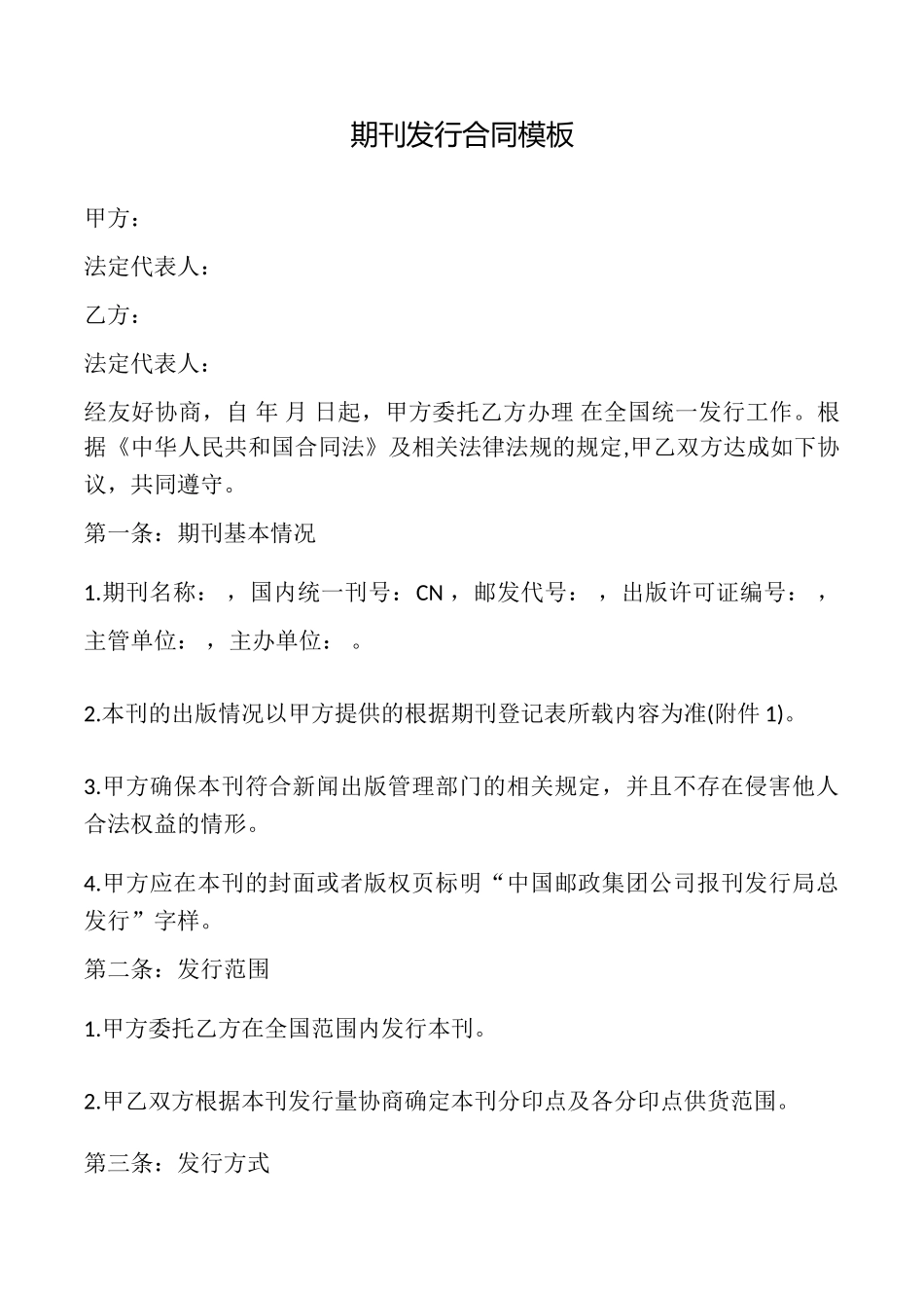 期刊发行合同模板_第1页