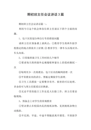 期初班主任会议讲话3篇