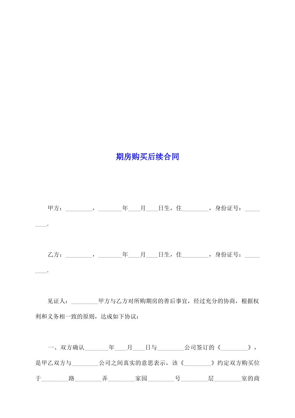 期房购买后续合同_第2页