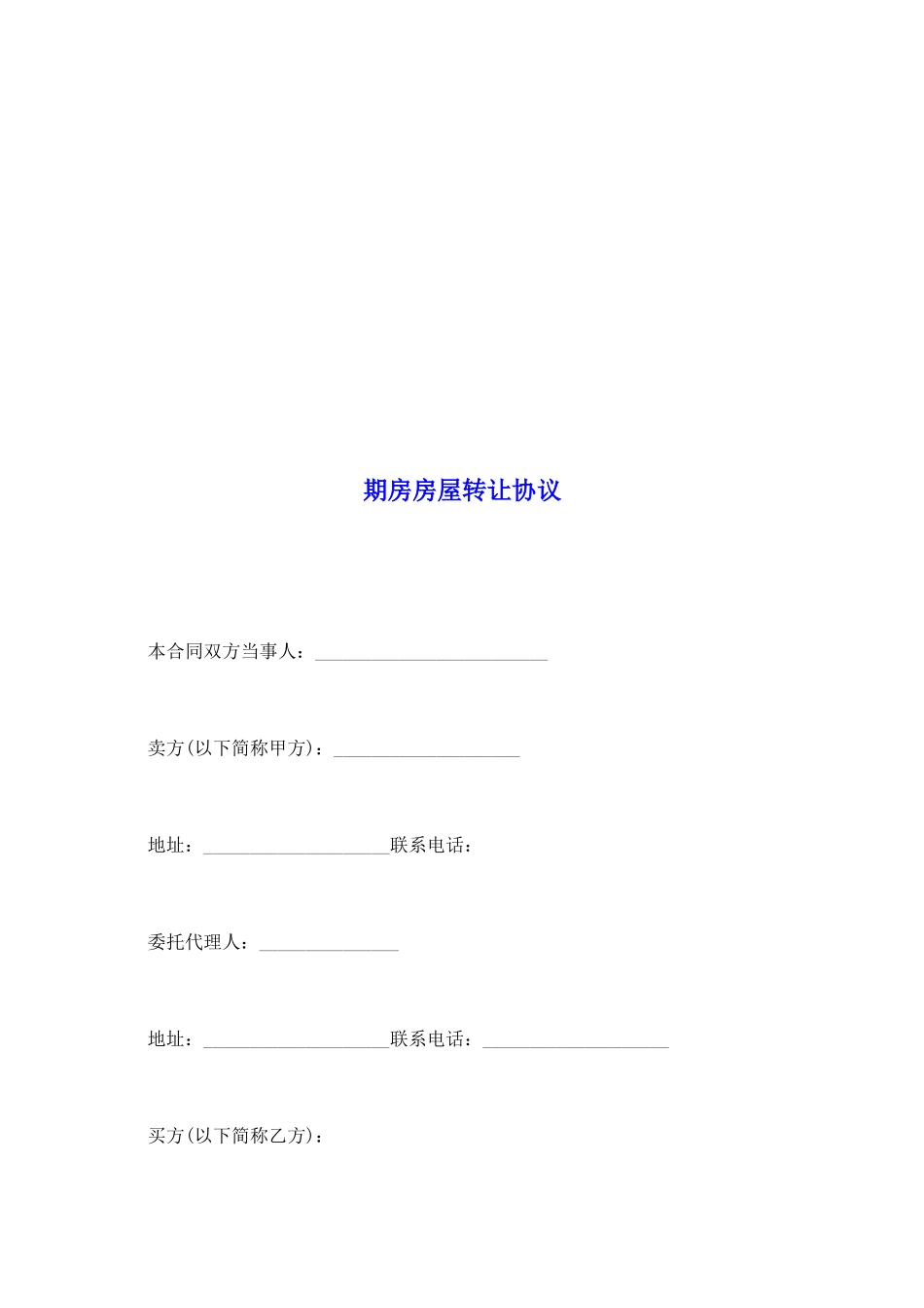 期房房屋转让协议_第2页