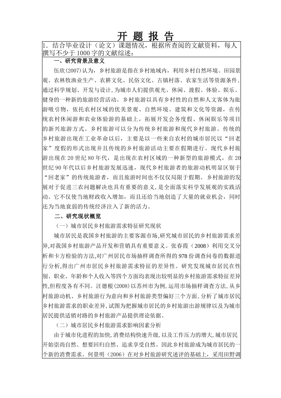毕业论文开题报告南京城市居民乡村旅游需求研究_第1页