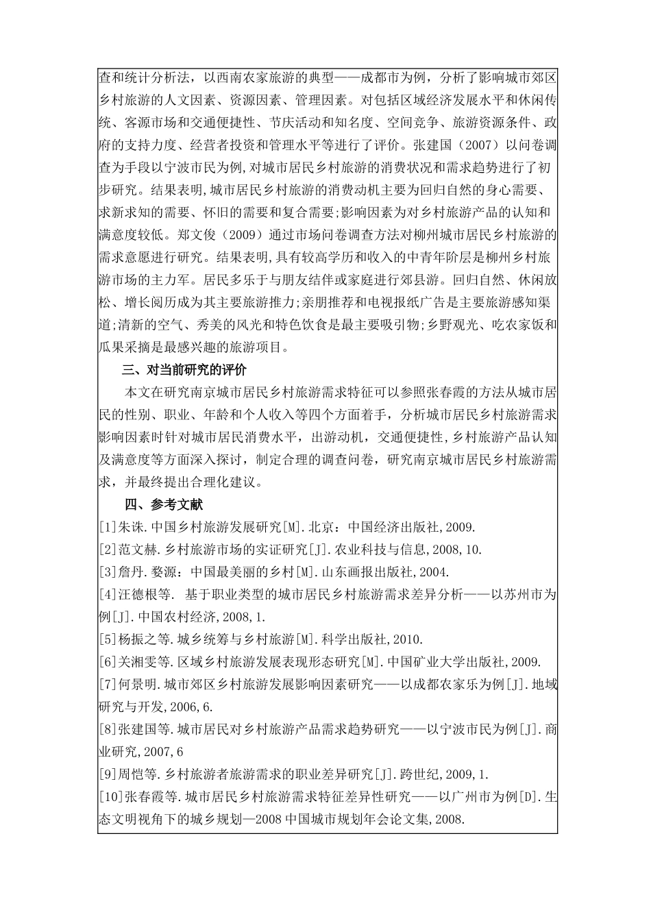 毕业论文开题报告南京城市居民乡村旅游需求研究_第2页
