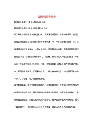 期待明天会更好