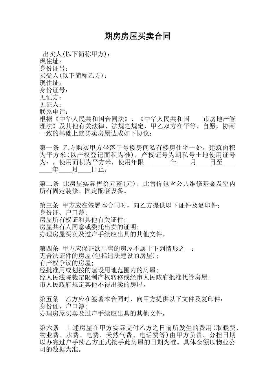 期房房屋买卖合同_第1页