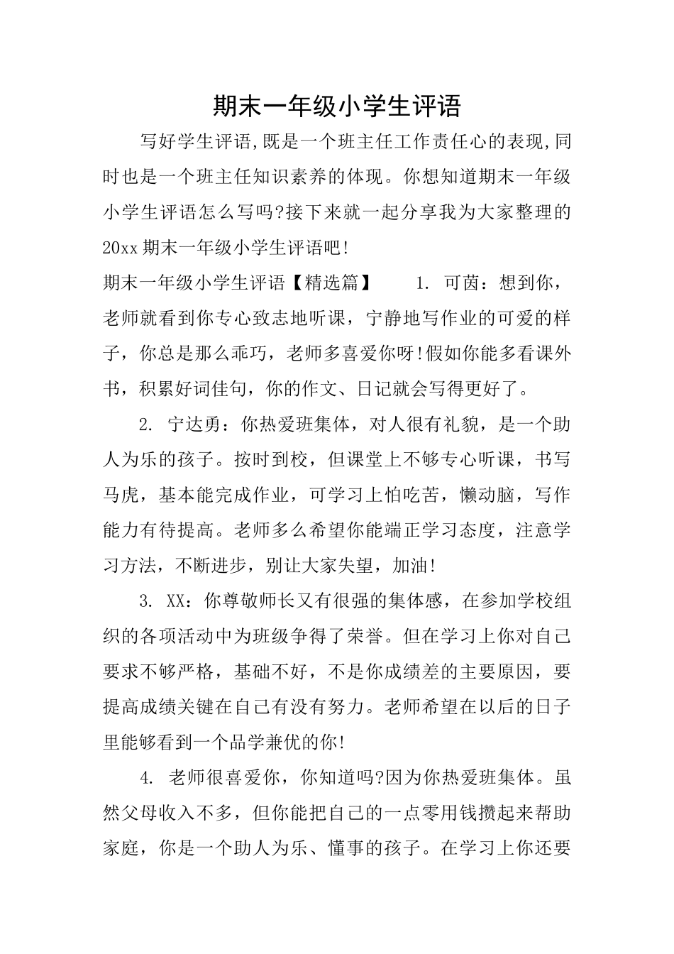 期末一年级小学生评语_第1页