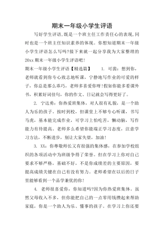 期末一年级小学生评语