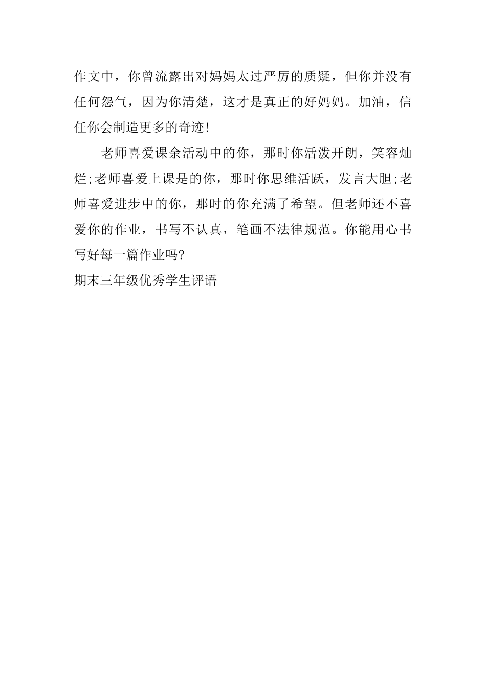 期末三年级优秀学生评语_第3页