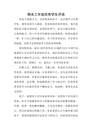 期末三年级优秀学生评语